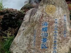 -海螺沟风景区