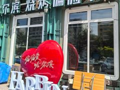 -偏脸子哈尔滨老烧烤(红旗大街店)