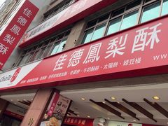 -佳德凤梨酥