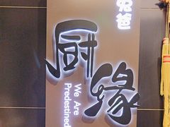 -兔爸私家小厨(新北万达店)