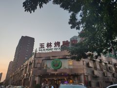 -玉林烤鸭店(黄村康庄店)