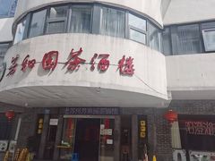 -老苏州芳和园茶酒楼  传统苏帮菜(观前店)
