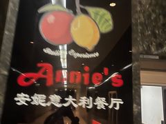 -安妮意大利餐厅(世贸天阶店)