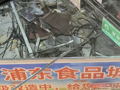 -浦东食品城(华诚大厦店)