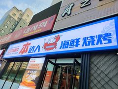 -本达人海鲜烧烤·朝鲜族风味(发展店)