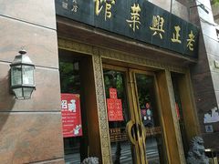 门面-老正兴菜馆(福州路店)