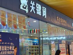 -关键词英语·青少儿·语言培训(龙华壹方天地校区)