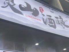 -灵山酒酿健忠(黄山汤口寨西非遗店)