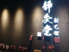 -轻武堂传统射箭·功夫茶·射击体验馆(仁和新城店)