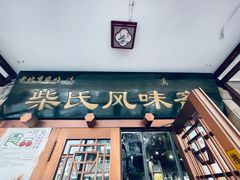 -柴氏风味斋(甘家口店)