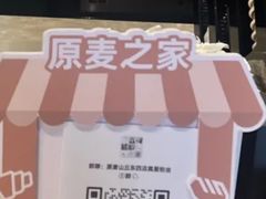 -原麦山丘(东四店)