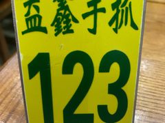 -清真·益鑫羊肉手抓馆(花园北街店)