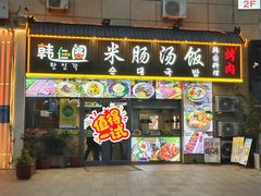 -韩仁阁米肠汤饭(韩乐坊店)