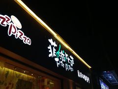 门面-菲滋意式餐厅(黄岩洞天店)