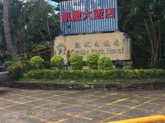 -垦丁凯撒大饭店