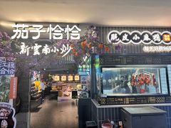 -茄子恰恰·新云南小炒(钱王街店)