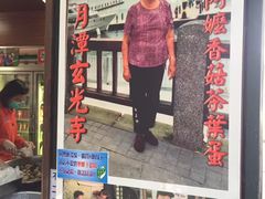 门面-金盆阿嬷香菇茶叶蛋(玄光店)