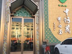 -中阿兰牛肉面(悦海新天地店)