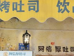-阿信厚吐司(曾厝垵店)