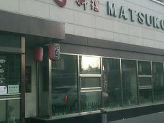 门面-松子料理(白家庄店)