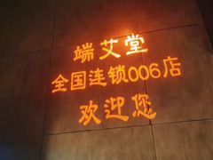 -端艾堂·SPA·艾灸(鸳鸯006店)