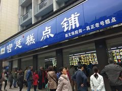 门面-宫廷糕点铺(建设路店)