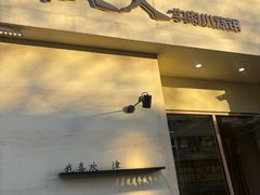 -买又大餐厅(福林里店)