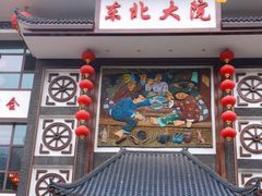 门面-东北大院·东北菜(三台子店)