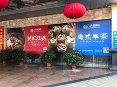 门面-满福隆酒楼(万绿园店)