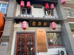 -新兴园饺子馆(北京百子湾店)