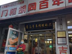 -门框胡同百年卤煮(新街口店)