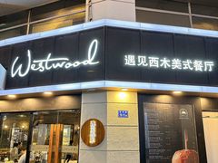 -遇见西木美式餐厅(体育路店)