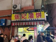 -张记灌饼(丰富路店)