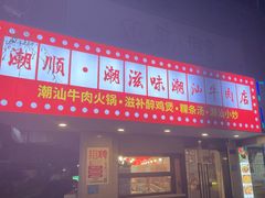 -潮顺·潮滋味潮汕牛肉火锅