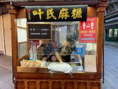 门面-叶氏麻糍(鼓浪屿店)