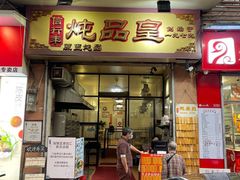 门面-信行丰炖品皇店(光孝路店)