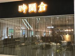 门面-时间仓(湘江世纪城店)