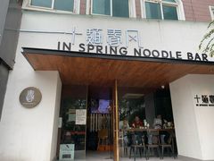 门面-十面春风·江南面馆(崇宁路店)