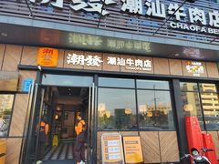 -潮发潮汕牛肉店(龙洞店)