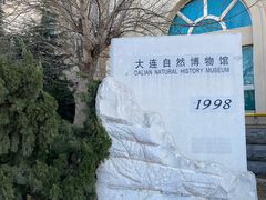 -大连自然博物馆