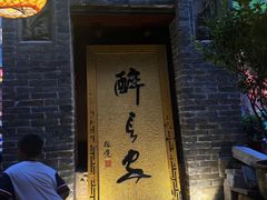 -醉长安(南门总店)