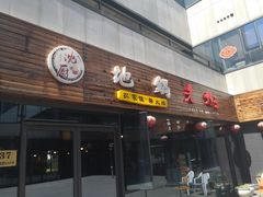 门面-沈厨地锅老灶•徐州烧烤(黄渡店)