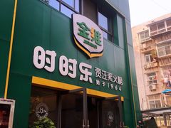 门面-时时乐贾汪素火腿(福汇雅园店)