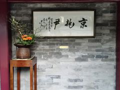 -京兆尹(雍和宫店)