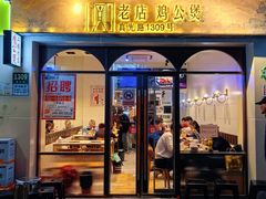 -二楼老店重庆鸡公煲(真光路店)