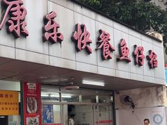 -蛇口康乐快餐鱼仔档(翠苑小区店)