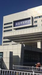 -北京科学中心儿童乐园