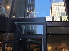 门面-壹酒贰肉1926·深夜食堂(南京北街店)