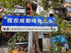 -双流老妈兔头(总店)