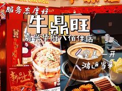 -牛鼎旺鲜卤牛杂煲(嘉兴南湖八佰伴店)
